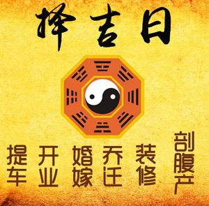 银川市择吉日