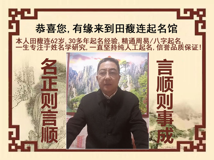 银川市尚名轩田馥连起名