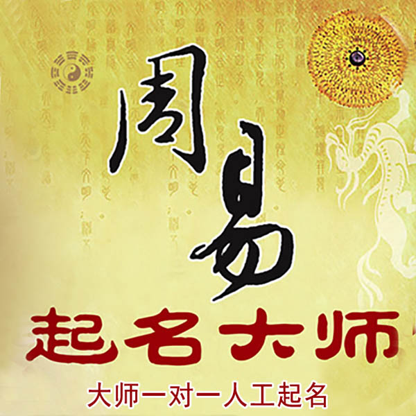 银川市起名大师 银川市大师起名 找田大师 41年起名经验